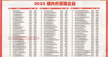 中国美女大鸡巴操逼黄片权威发布丨2023绍兴市百强企业公布，长业建设集团位列第18位
